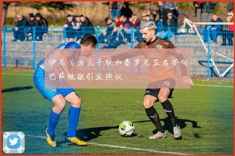 伊尼戈为儿子取加泰罗尼亚名字向巴萨致敬引发热议