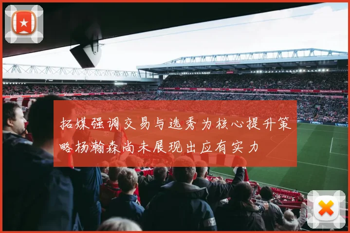 拓媒强调交易与选秀为核心提升策略杨瀚森尚未展现出应有实力