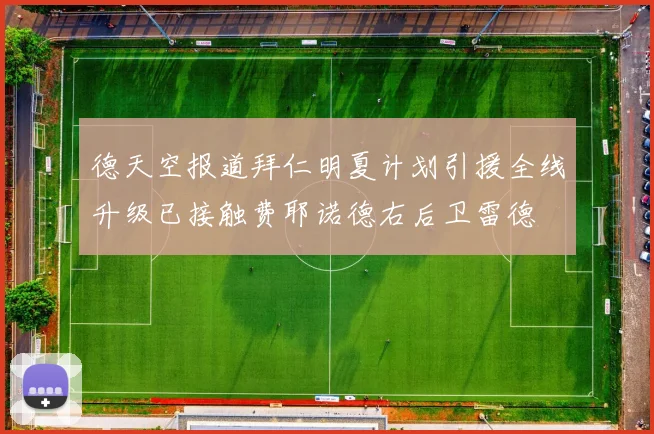 德天空报道拜仁明夏计划引援全线升级已接触费耶诺德右后卫雷德