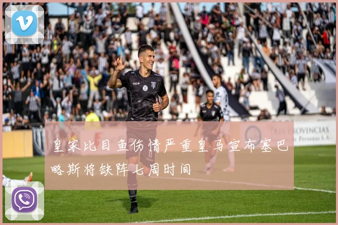 皇家比目鱼伤情严重皇马宣布塞巴略斯将缺阵七周时间