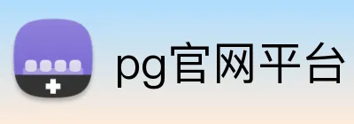 pg官网平台 Logo